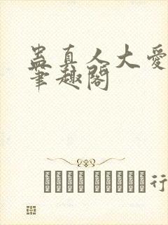 蛊真人大爱仙尊笔趣阁