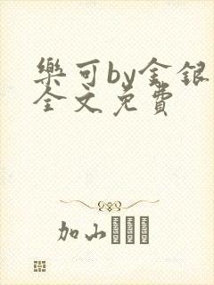 乐可by金银花全文免费