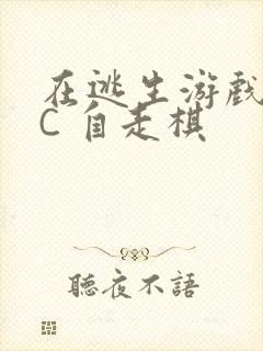 在逃生游戏里挨C 自走棋