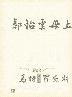 郑怡云母上攻略