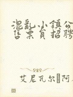混乱小镇公交车售票员招聘条件
