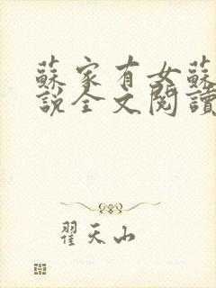 苏家有女苏杳小说全文阅读封面