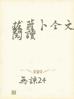 拔萝卜全文免费阅读