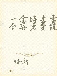 一念时光电视剧全集免费观看