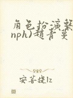 角色扮演系统(nph)赵青蔓