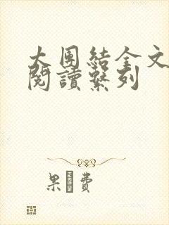 太团结全文免费阅读系列