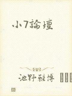小7论坛