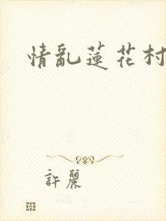 情乱莲花村封面
