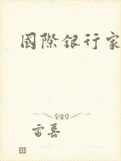 国际银行家