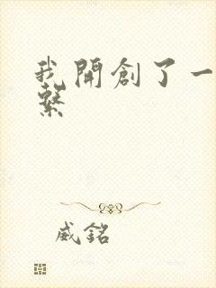 我开创了一个神系