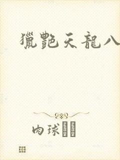 猎艳天龙八部
