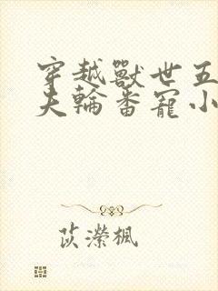 穿越兽世五个兽夫轮番宠小说