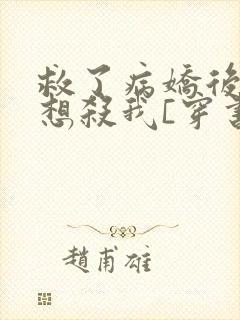 救了病娇后他总想杀我[穿书]