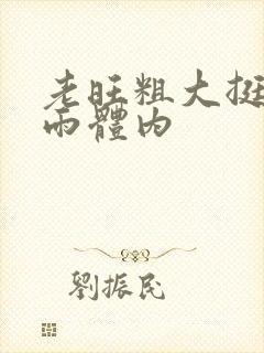 老旺粗大挺进秦雨体内