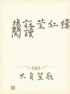 杨钰莹红楼全文阅读