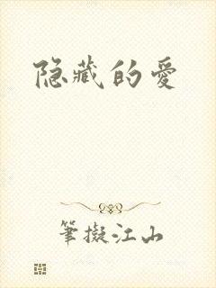 隐藏的爱