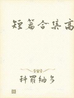 短篇合集高h