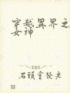 穿越异界之欲望女神