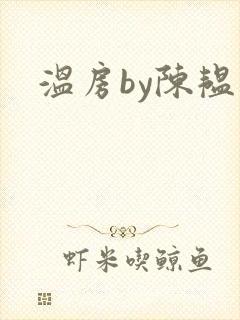 温房by陈韫星