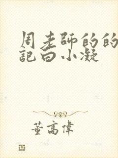 周老师的的圈养记白小凝封面