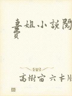 妻姐小说阅读免费