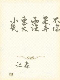 小东西是不是好几天没弄你了