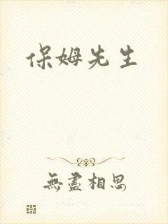保姆先生