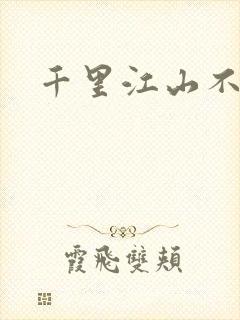 千里江山不如你封面