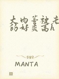 大肉蒂被老头嘬的好爽高h