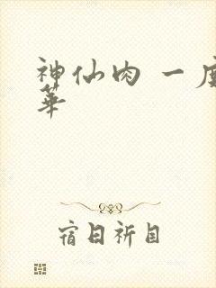 神仙肉 一度君华