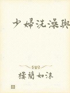 少妇洗澡与子伦