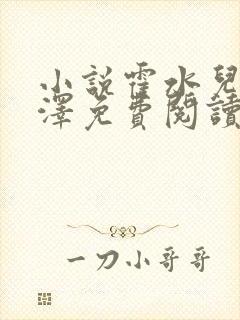 小说霍水儿和霍泽免费阅读封面