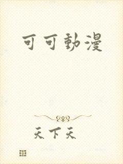 可可动漫封面