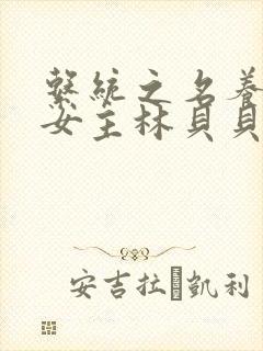 系统之名养成器女主林贝贝封面