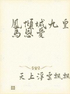 凤倾城九皇叔骑马恩爱