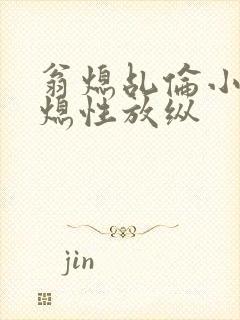 翁熄乩伦小说翁熄性放纵