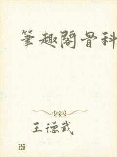 笔趣阁骨科