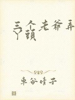 三个老爷弄一个丫头