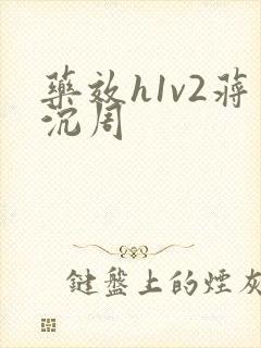 药效h1v2蒋沉周封面