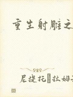 重生射雕之郭靖