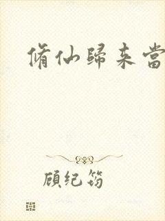 修仙归来当奶爸