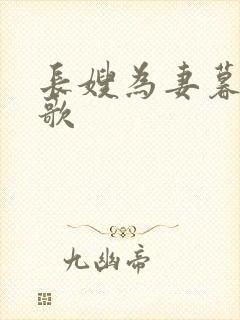 长嫂为妻暮色酒歌