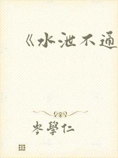 《水泄不通》