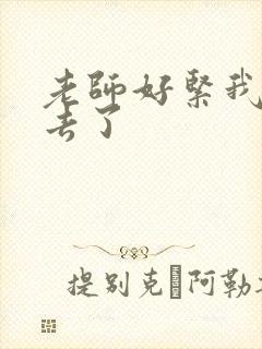 老师好紧我要进去了