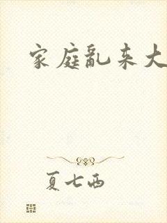 家庭乱来大杂烩