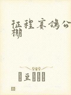 征程赛鸽公棚秋棚封面