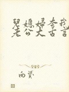 儿媳妇夸我比她老公大古言封面