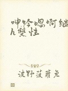 呻吟嗯啊继父～h双性