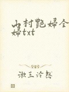 山村艳妇全肉乱妇txt