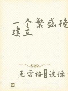 一个繁盛后宫的建立